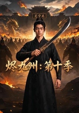烬九州:第十季