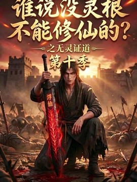 谁说没灵根不能修仙的？之无灵证道第十季