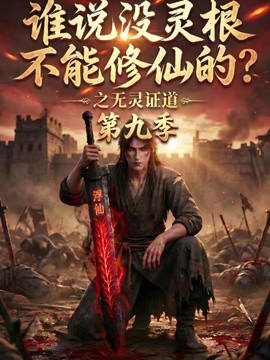 谁说没灵根不能修仙的?之无灵证道第九季