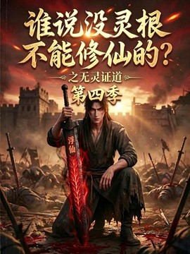 谁说没灵根不能修仙的？之无灵证道第四季海报