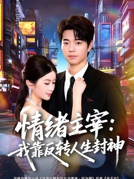 情绪主宰：我靠反转人生封神
