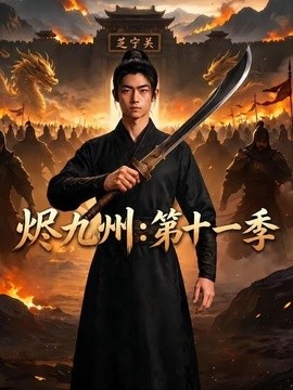 烬九州:第十一季