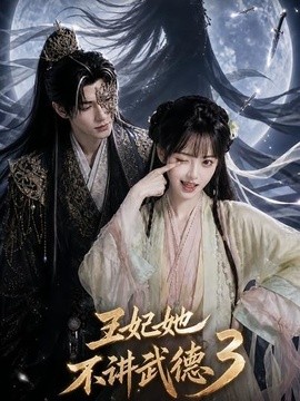 王妃她不讲武德3