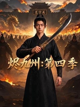 烬九州:第四季