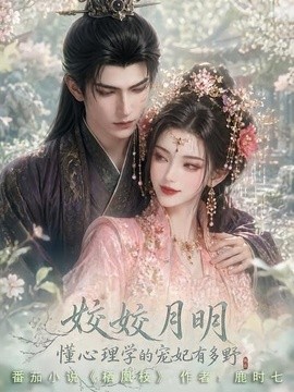 姣姣月明：懂心理学的宠妃有多野