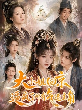 大小姐回京逼疯了所有气运主角