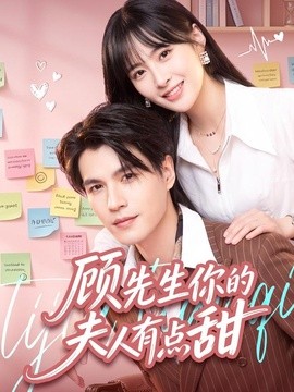 顾先生你的夫人有点甜
