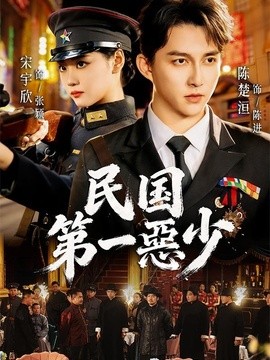 民国第一惡少