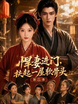 悍妻进门,扶起一屋软骨头第二季海报