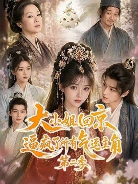 大小姐回京逼疯了所有气运主角第二季