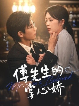 傅先生的掌心娇