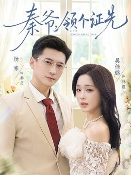 秦爷，领个证先海报