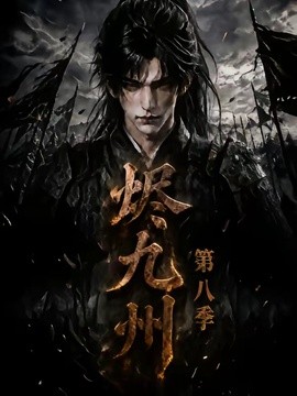烬九州第八季海报
