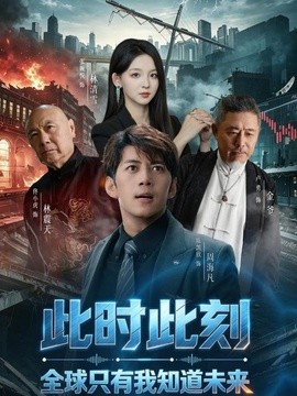 此时此刻，全球只有我知道未来