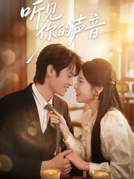 听见你的声音