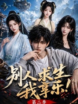 别人求生我享乐第二季