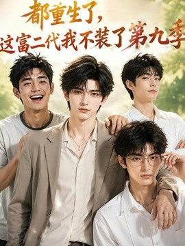 都重生了，这富二代我不装了第九季