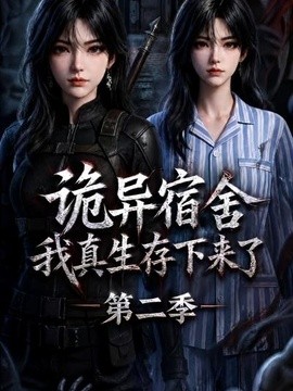 诡异宿舍,我真生存下来了第二季