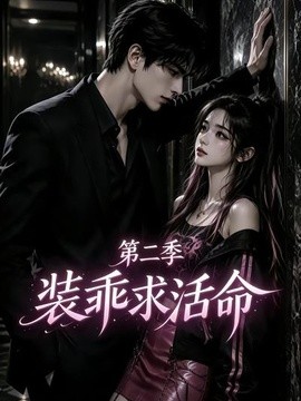 装乖求活命第二季
