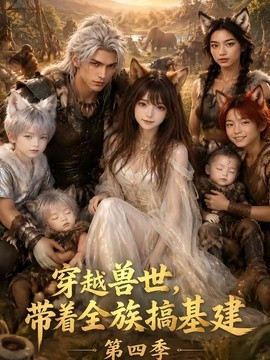 穿越兽世，带着全族搞基建第四季