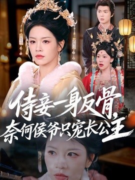 侍妾一身反骨，奈何侯爷只宠长公主