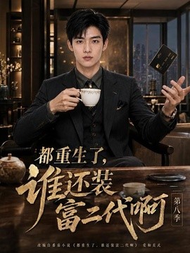 都重生了，谁还装富二代啊第八季