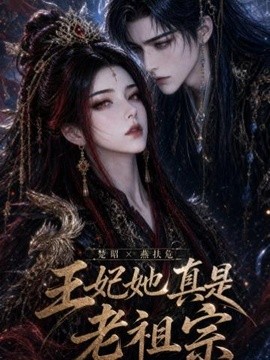 王妃她真是老祖宗