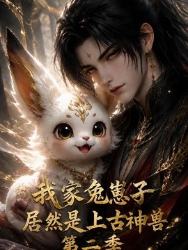 我家兔崽子居然是上古神兽第二季