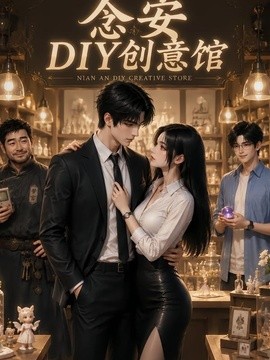 念安DIY创意馆海报