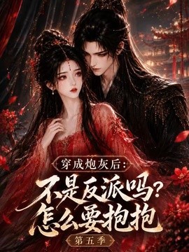 穿成炮灰后：不是反派吗？怎么要抱抱第五季海报