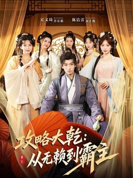攻略大乾：从无赖到霸主海报