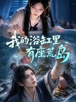 我的浴缸里有座荒岛