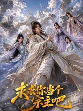 求求你当个宗主吧