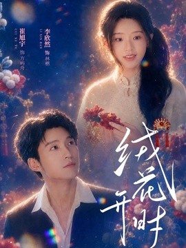绒花开时海报