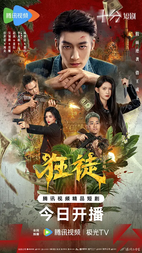 狂徒海报