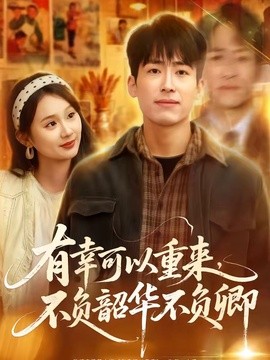 有幸可以重来,不负韶华不负卿