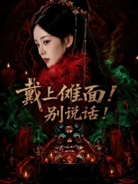 戴上傩面！别说话！海报