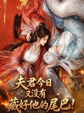 夫君今日又没有藏好他的尾巴！海报