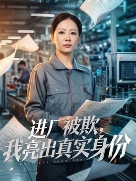 进厂被欺，我亮出真实身份海报