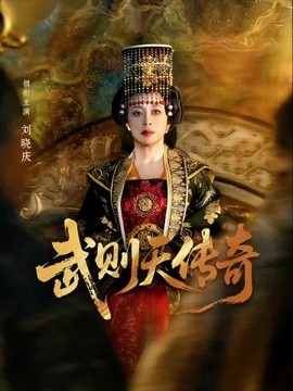 武则天传奇海报