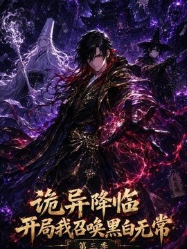 诡异降临开局我召唤黑白无常第三季