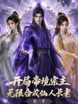 开局帝境宗主,无限合成仙人长老:第三季海报