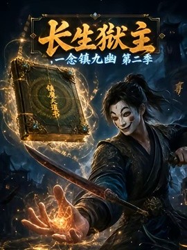 长生狱主一念镇九幽第二季