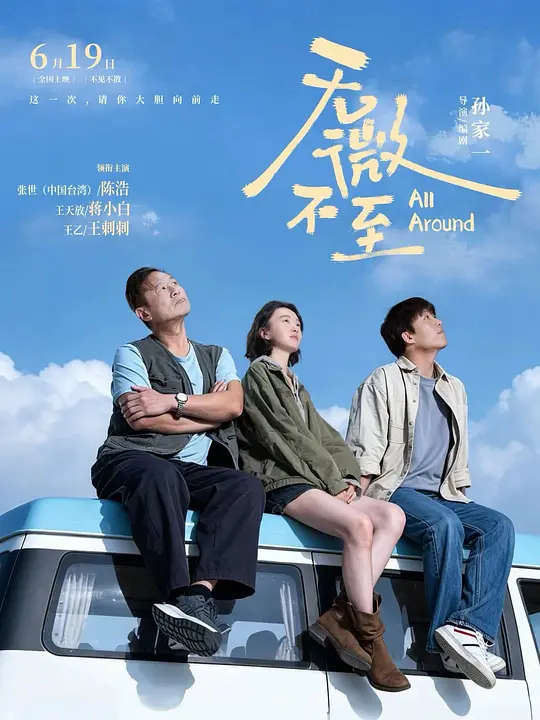 无微不至海报