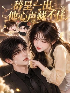 辞呈一出，他心声藏不住