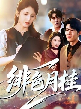 绯色月桂海报