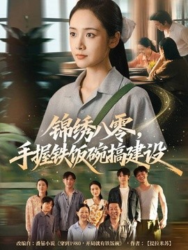 锦绣八零，手握铁饭碗搞建设