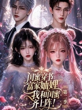 闺蜜穿书富家妯娌，我和闺蜜齐上阵!第二季第
