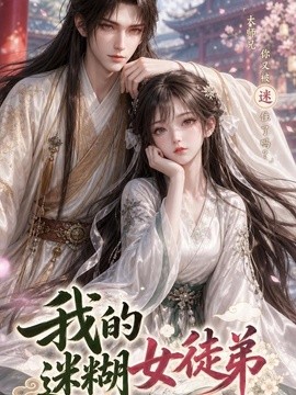 我的迷糊女徒弟