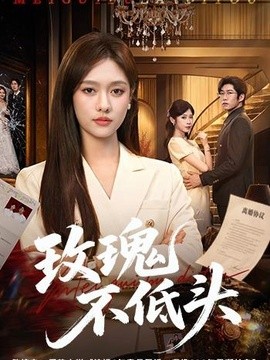 玫瑰不低头